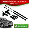 Упоры капота для Nissan X-Trail (lll) T32 2014-наст. время / Газовые амортизаторы для капота Ниссан Икс Трейл Т32