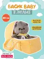 Игрушка мягкая Басик BABY в люльке 20 см