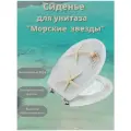 Сиденье для унитаза ST MDF-001 (Морские звёзды)