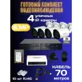 Готовый комплект видеонаблюдения на 4 ip уличных камеры с poe 4 мп с жестким диском