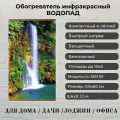 Обогреватель настенный инфракрасный Водопад