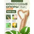 Кокосовая опора для растений гибкая, Декоративная опора для вьющихся комнатных растений 100 см, 3 шт