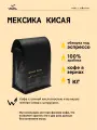Кофе в зернах Сварщица Екатерина Мексика Кисая под эспрессо - 1 кг