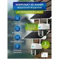 Комплект для видеонаблюдения 4G , 2 штуки с датчиком движения на солнечных батареях, поворотные