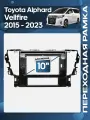 Рамка переходная Toyota Alphard, Vellfire 2015+ для 10 магнитолы / Wide Media