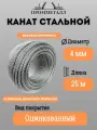 Канат стальной ф 4 мм. 25 м. пог. оцинкованный