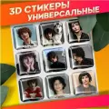 Объемные наклейки на телефон 3д стикеры очень странные дела