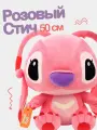 Мягкий плюшевый розовый стич Эйнджел 50 см. Милая игрушка для девочек