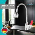 Смеситель кухонный Dionis DMG4-E-228, поворотный гибкий излив