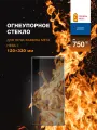 Огнеупорное жаропрочное стекло для печи-камина Мета Нева 7, 120х330 мм
