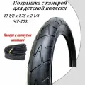 Покрышка с камерой (изогнутый ниппель) 12 1/2 х 1.75 х 2 1/4 (47-203)
