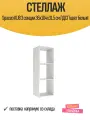 Стеллаж Spaceo KUB 3 секции 36x104x31.5 см ЛДСП цвет белый