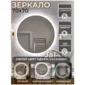 Зеркало с подсветкой 3 в 1 (3000К, 4500К, 6000К) сенсорное управление изменение цвета подсветки регулировка яркости