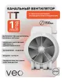 Вентилятор канальный VEO TT 150, осевой, 2 скорости, приточно-вытяжной, малошумный, вытяжка в гараж, подвал, на склад