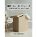 Корзина для белья Rompicato Low Basket, 49л, бежевая, экокожа