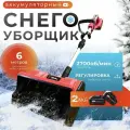 Снегоуборщик аккумуляторный 2АКБ, снегоуборочная машина электрическая