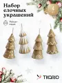 Игрушки на елку новогодние Tkano коллекция New Year Essential, 4 шт.