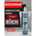 Химический анкер Rich, для бетона/дерева, с гайкой, влагостойкий, 300мл, комплект 5 шт