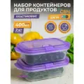 Контейнер для еды с крышкой 0,4 Push с клапаном, набор 2шт, цвет лаванда