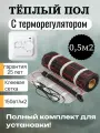 Теплый пол с терморегулятором. Нагревательный мат Decker HM - 0.5м2