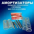 Заводские амортизаторы газ/масло 4шт и пружины 4шт ВАЗ 21213 Нива