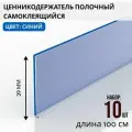 Ценникодержатель полочный самоклеящийся DBR39, 1000 мм цвет синий 10 шт