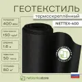 Геотекстиль 400 микрон черный NETTEX-400 150 г/м2 (1.6м*50м площадь 80м2) для садовых дорожек, для парковок, строительный, против сорняков, под брусчатку, под щебень, для грядок
