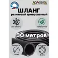 Шланг для полива резиновый кордовый кварт d25мм длина 50 м армированный всесезонный ДомовоД ША0525-50