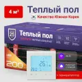 Теплый пол электрический под плитку 4 м2 Nunicho 200 Вт/м2 с Wifi терморегулятором белым, нагревательный мат