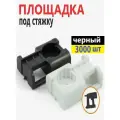 Площадка под стяжку для прямого монтажа черная 3000шт
