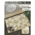 Коврик для ванной и туалета Icarpet букле Геометрия 80х120 бисквитно-кремовый, коврик прикроватный в спальню антискользящий