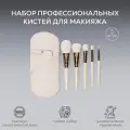Набор косметических кистей Papuk Beauty для макияжа, для румян, тонального крема, в футляре 5 штук