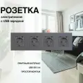 Розетка, на 4 поста, с ABS рамкой (электрическая с USB-AC) серая