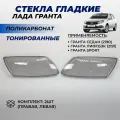 Стекла фар Гранта тонированные поликарбонат левое правое стекло фары Lada Granta до 2018 г. в комплект 2шт.