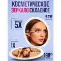 Зеркало карманное Camelion с увеличением х5, складное, 9 см, для макияжа и бровей, белое