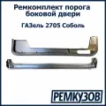 Ремкомплект порога боковой двери ГАЗель 2705 Соболь