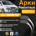 Арки ремонтные задние комплект (правая + левая) для автомобиля Hyundai Getz, Getz rest, Хендай Гетц, Гетс рестайлинг, 2002-2011г, холоднокатанная сталь 1 мм