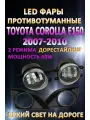 Противотуманные фары светодиодные LED Toyota Corolla E150 2007-2010 60 Вт (2 режима)