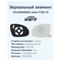 Зеркало VOLKSWAGEN Jetta V (05-11) 93200506