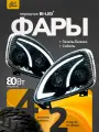 Передняя фара Газель Бизнес, Соболь, Волдай с Bi-Led модулем и ДХО 80 ватт, 2 шт комплект