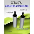 Штанга разъемная с валами для триммера 9 шлицов 33-52сс из 2х частей