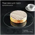 Доляна Подставка для торта вращающаяся 1525378, 32 см, 32.5х32.5 см, 1 шт., прозрачный