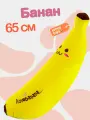 Мягкая плюшевая игрушка желтый банан 65 см. Удобная желтая подушка