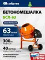 Бетономешалка строительная, 63 л, 300 Вт