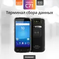 Терминал сбора данных CHAINWAY С71