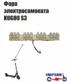 Плата LED-фары для электросамоката Kugoo S2 / S3 / S3 Pro