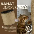 Канат джутовый, тросовая свивка, 3-прядная, диаметр 6 мм, длина 200м