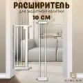Дополнительная секция, расширитель 10 см для барьера-калитки, белый, CINLANHOME