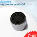 Аэратор внутренняя резьба 1/2, 24 шт