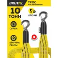 Трос буксировочный автомобильный BRUTAL 10 тонн, крюки, сумка
